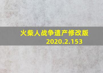 火柴人战争遗产修改版 2020.2.153